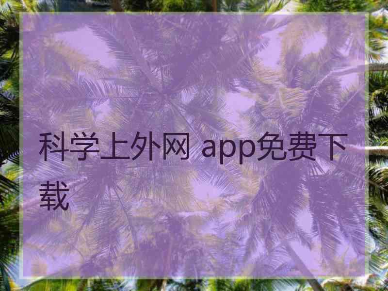 科学上外网 app免费下载