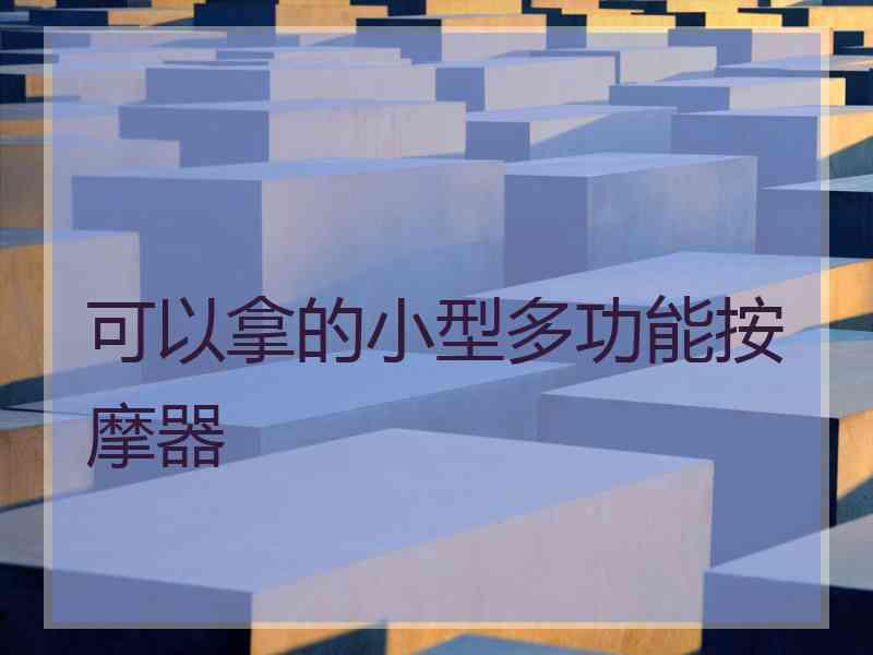 可以拿的小型多功能按摩器