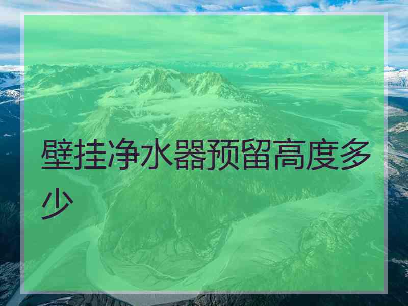 壁挂净水器预留高度多少