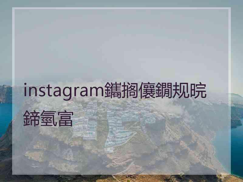 instagram鑴搁儴鐗规晥鍗氫富