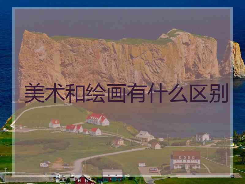 美术和绘画有什么区别