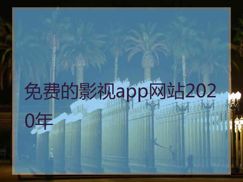 免费的影视app网站2020年