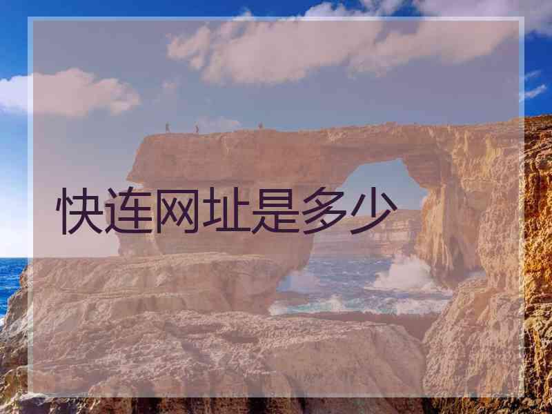 快连网址是多少