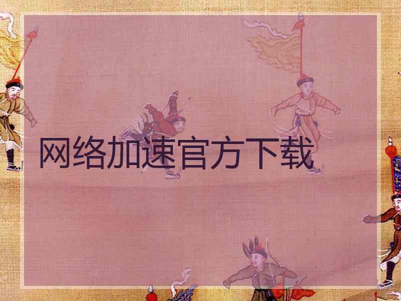 网络加速官方下载