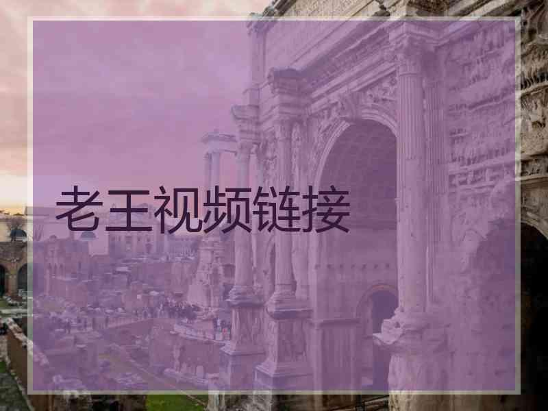 老王视频链接