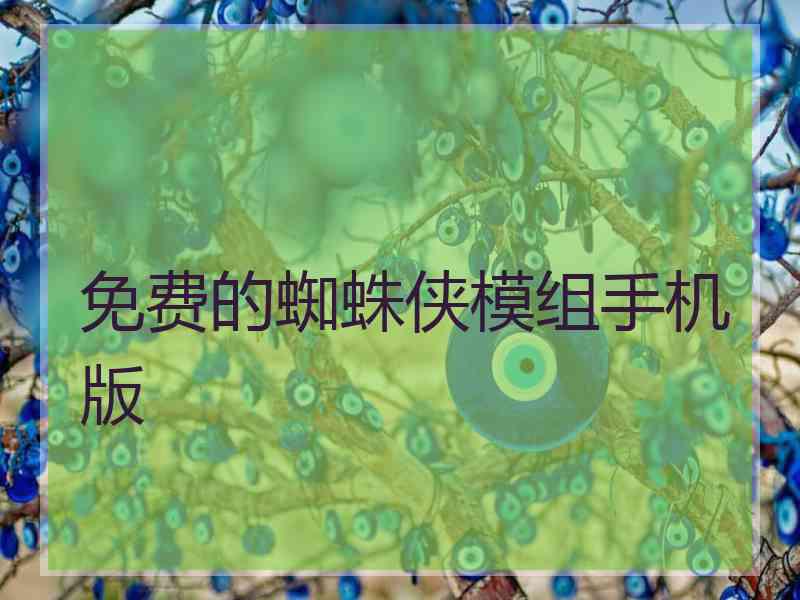 免费的蜘蛛侠模组手机版