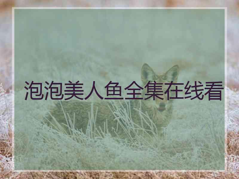 泡泡美人鱼全集在线看