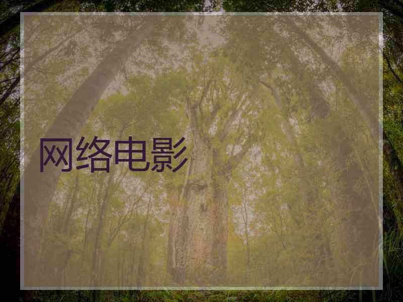 网络电影