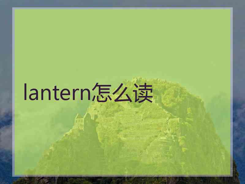 lantern怎么读