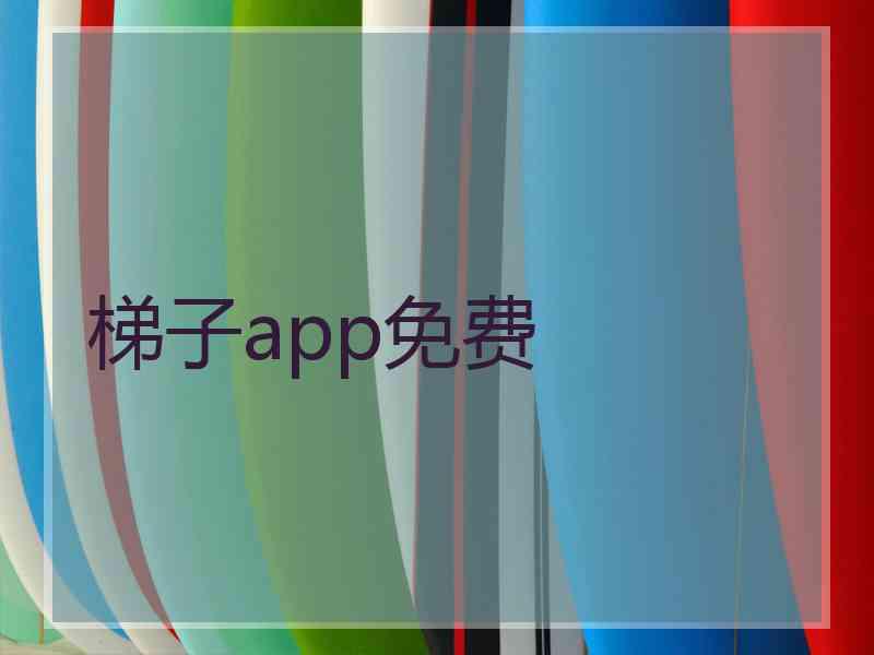梯子app免费