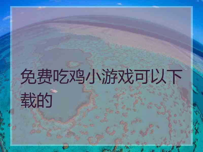 免费吃鸡小游戏可以下载的