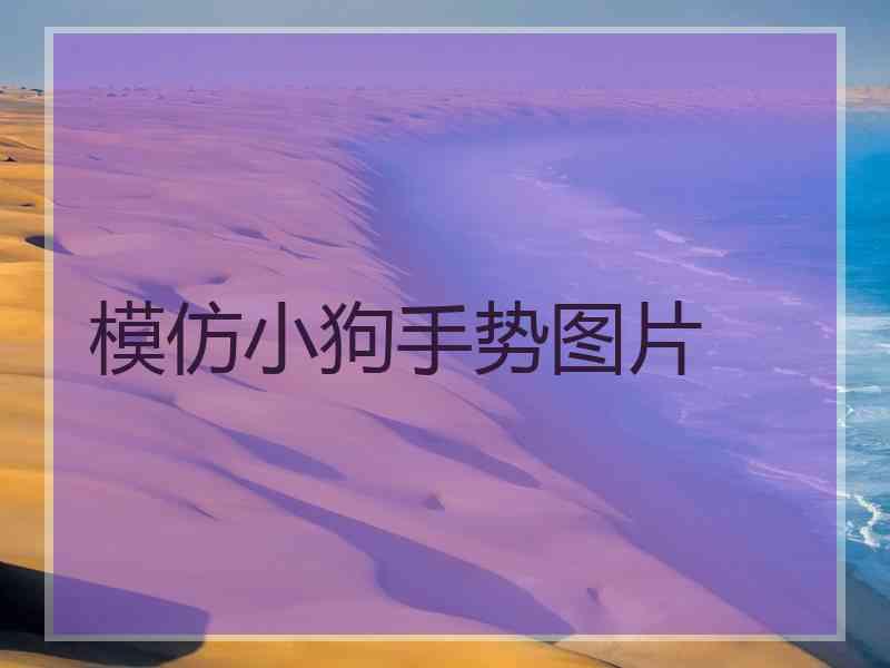 模仿小狗手势图片