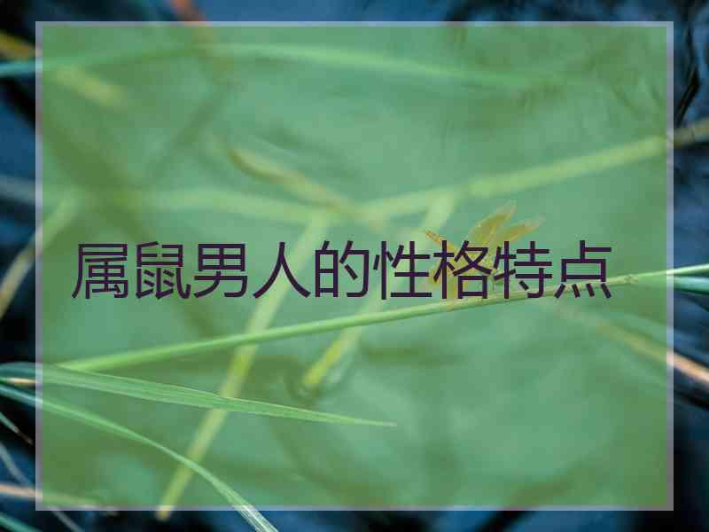 属鼠男人的性格特点
