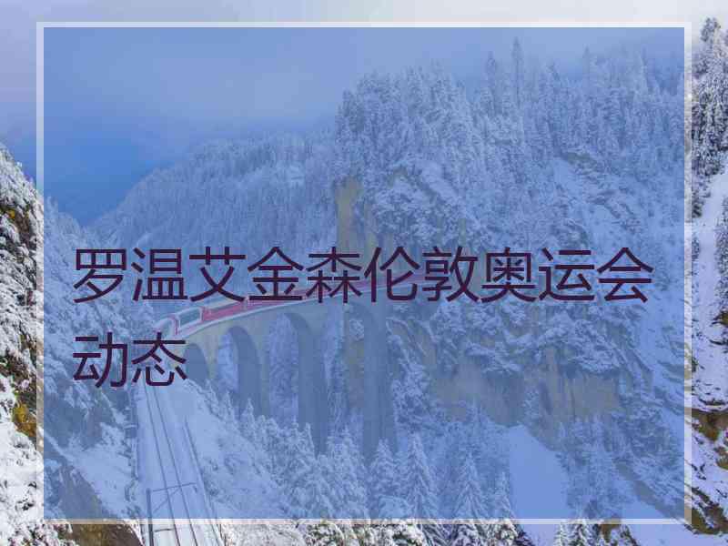 罗温艾金森伦敦奥运会动态