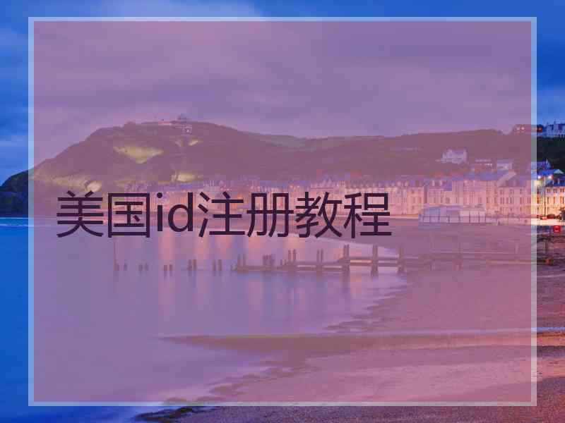 美国id注册教程