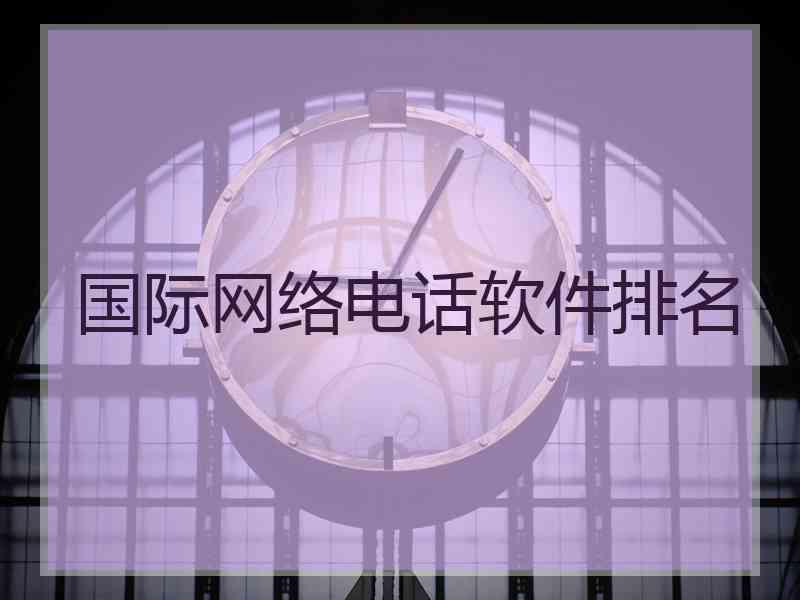 国际网络电话软件排名