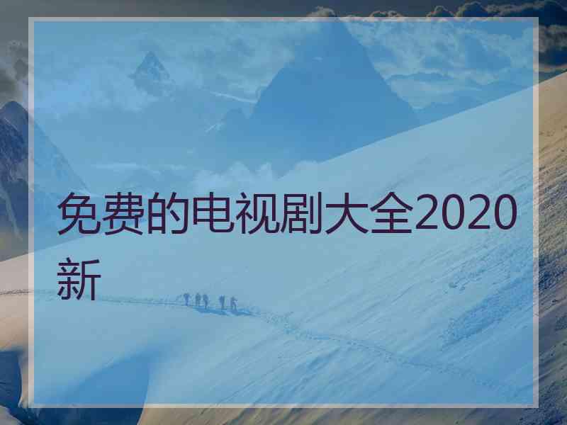 免费的电视剧大全2020新