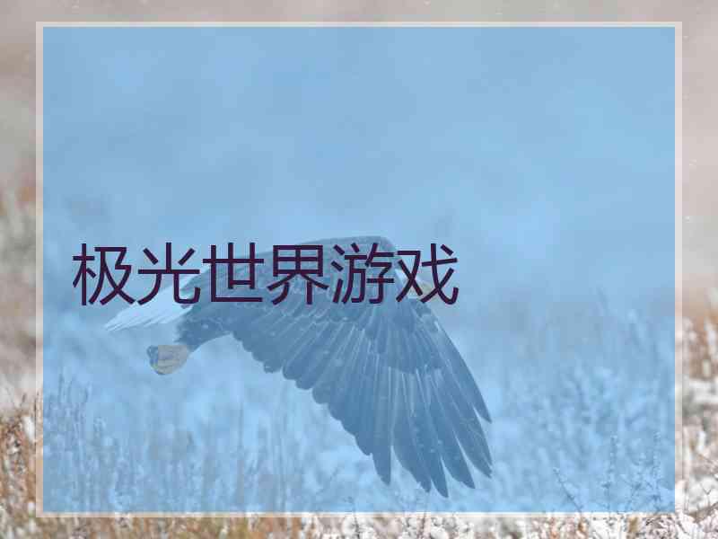 极光世界游戏