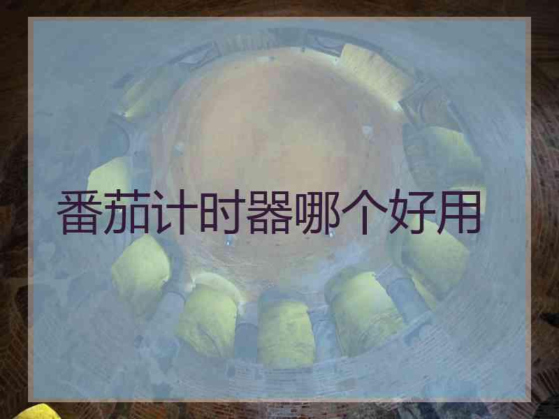 番茄计时器哪个好用
