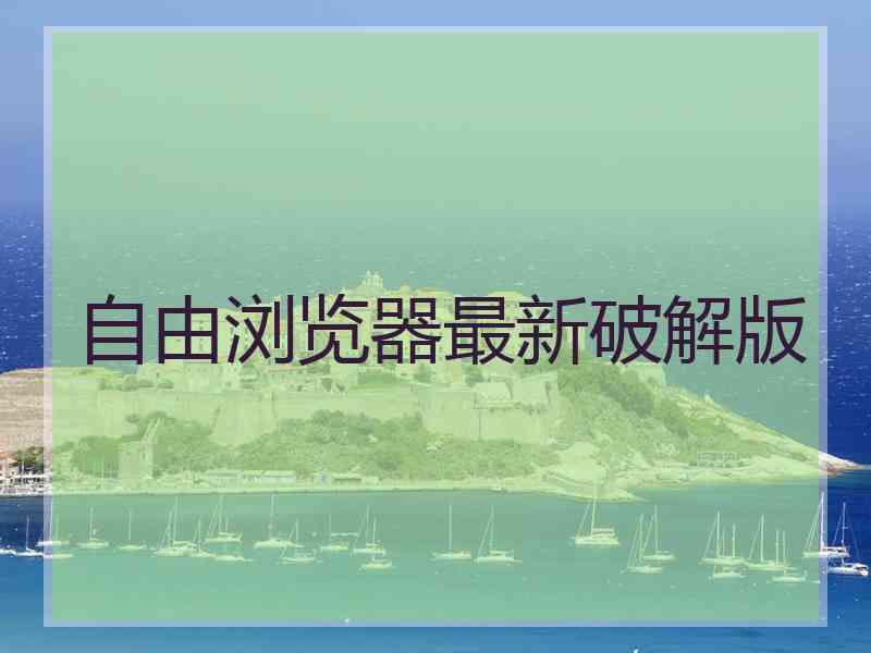 自由浏览器最新破解版
