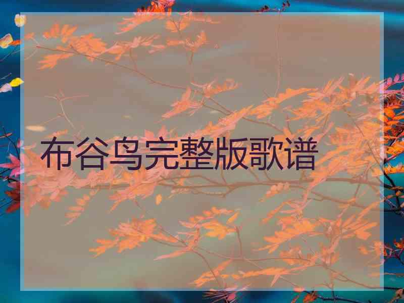 布谷鸟完整版歌谱
