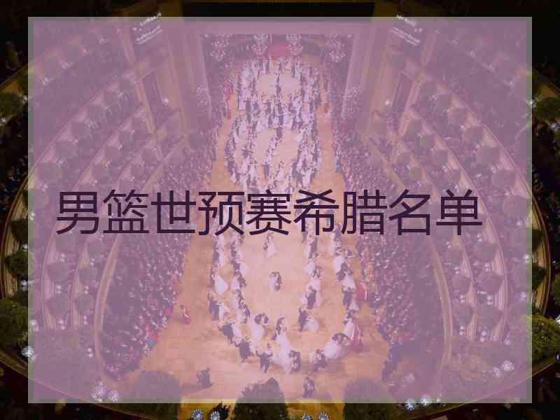男篮世预赛希腊名单