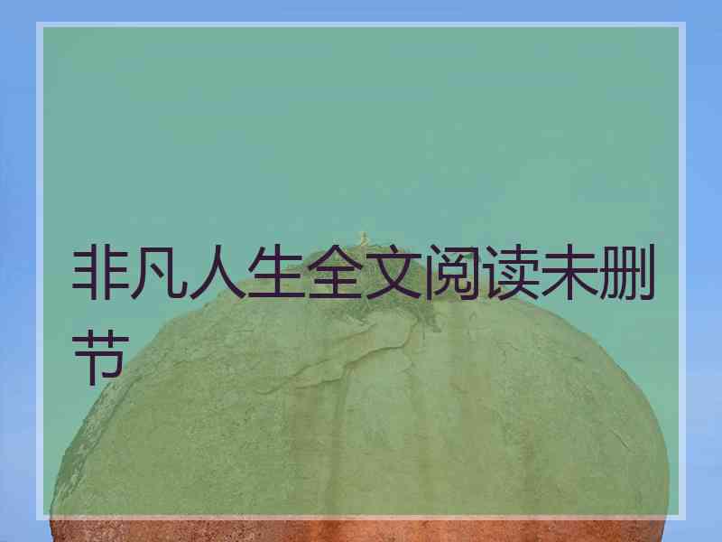 非凡人生全文阅读未删节