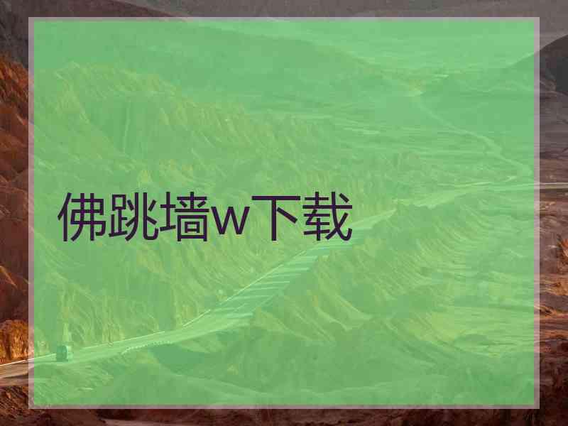 佛跳墙w下载