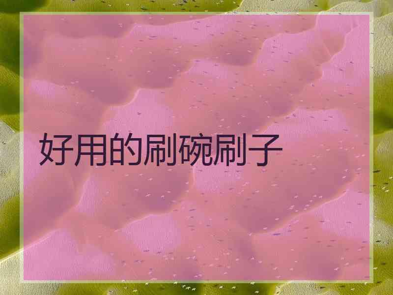 好用的刷碗刷子
