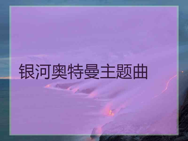 银河奥特曼主题曲