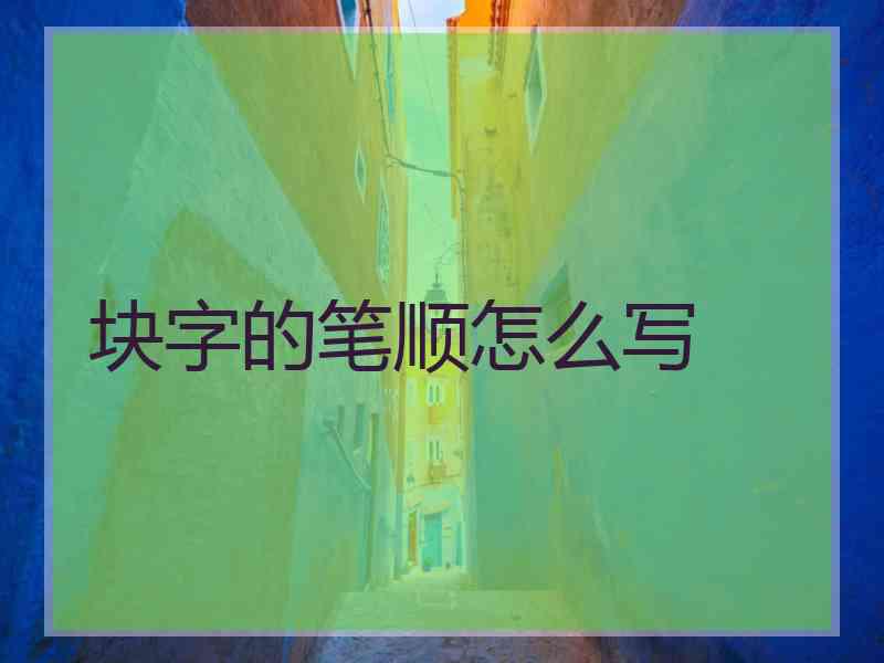 块字的笔顺怎么写