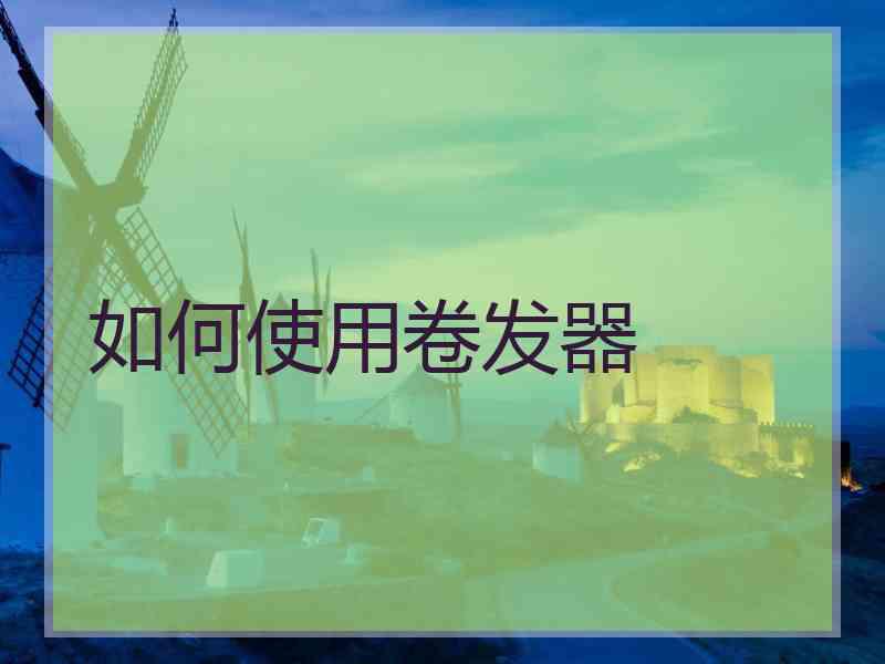 如何使用卷发器