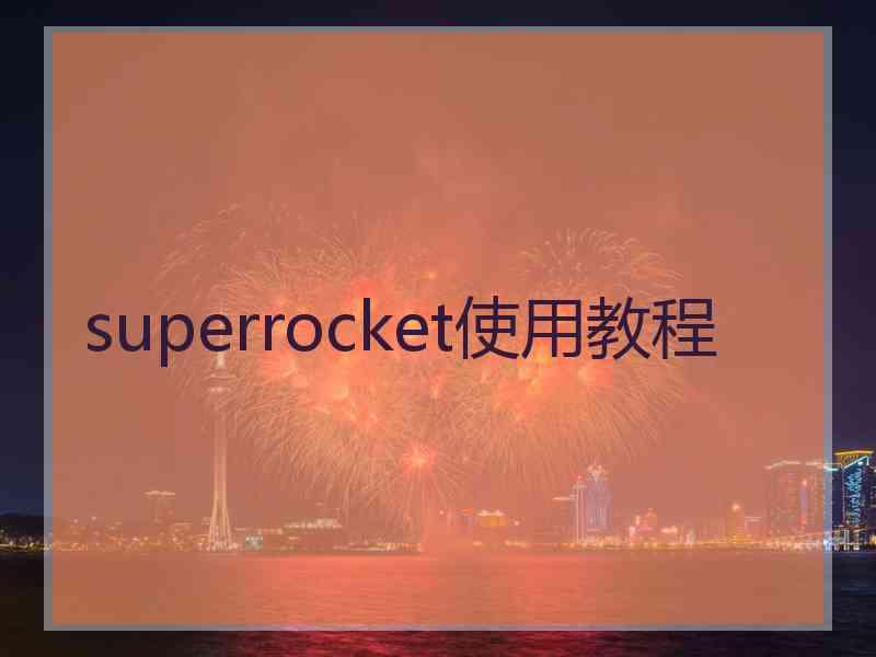 superrocket使用教程
