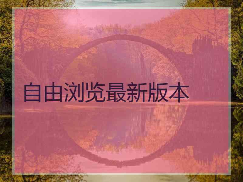 自由浏览最新版本