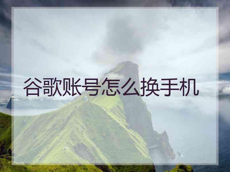 谷歌账号怎么换手机