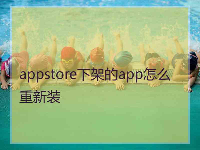 appstore下架的app怎么重新装