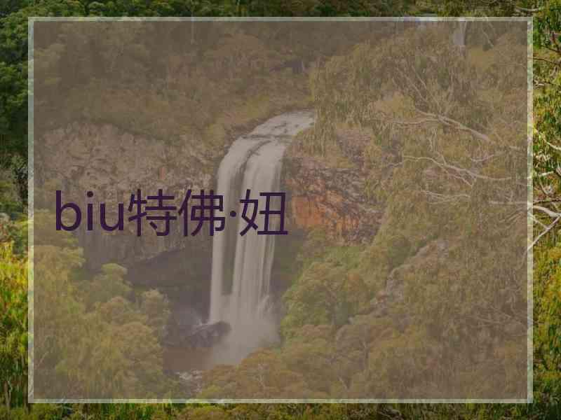 biu特佛·妞