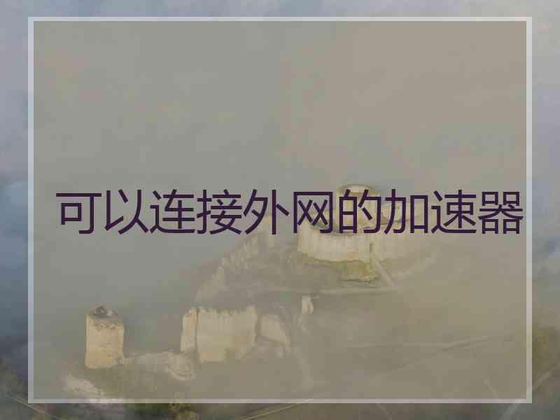 可以连接外网的加速器