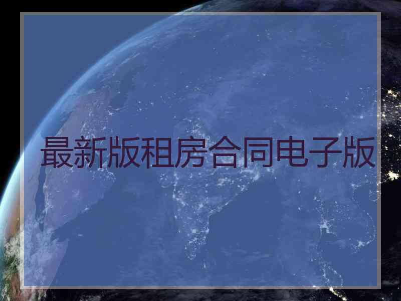 最新版租房合同电子版