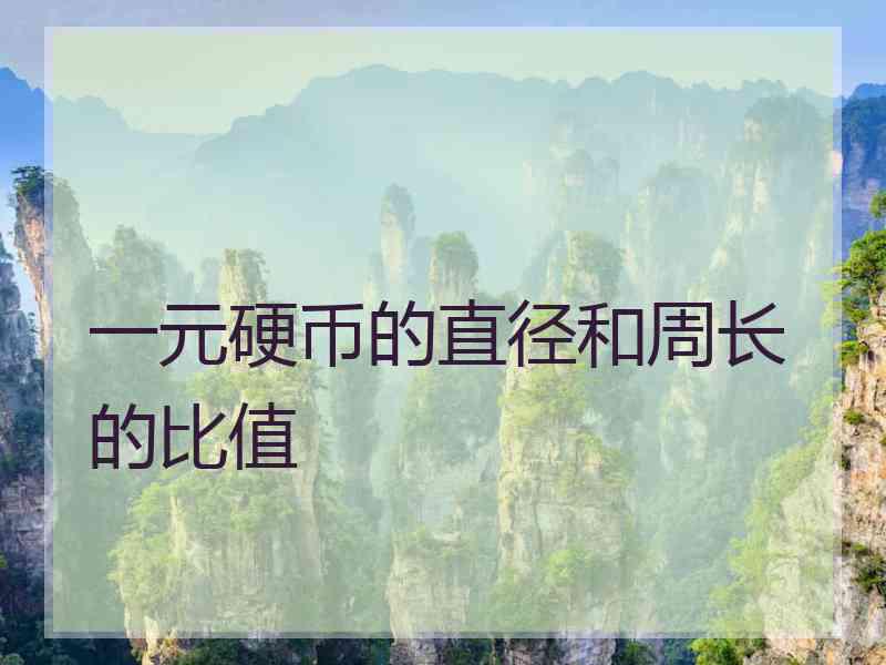 一元硬币的直径和周长的比值