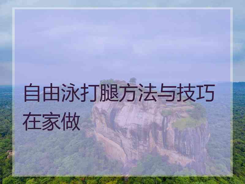 自由泳打腿方法与技巧在家做