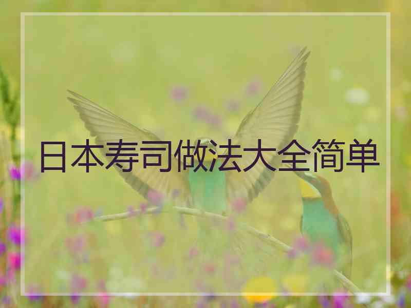 日本寿司做法大全简单