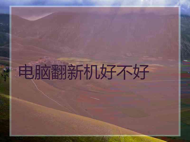 电脑翻新机好不好