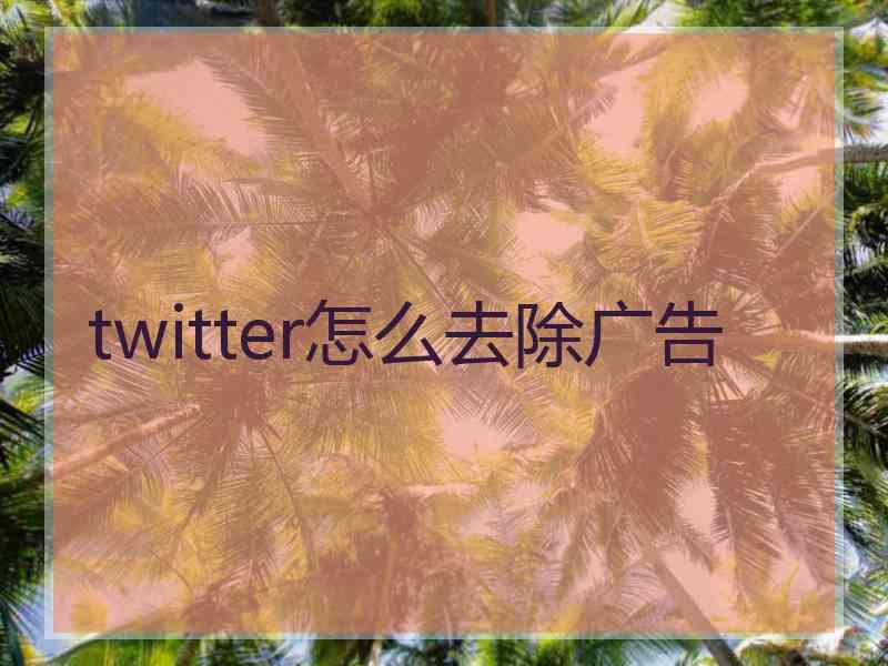 twitter怎么去除广告