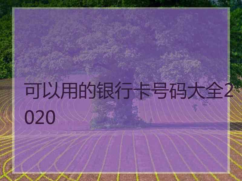 可以用的银行卡号码大全2020