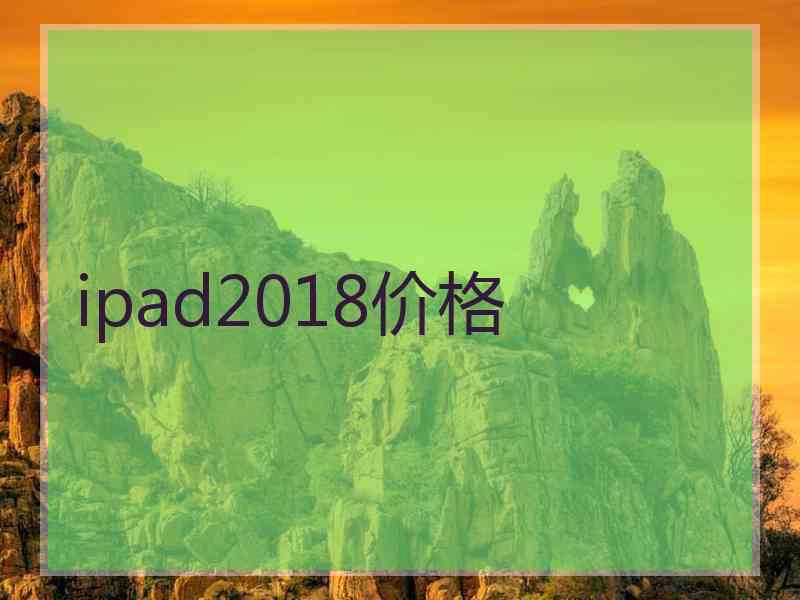 ipad2018价格