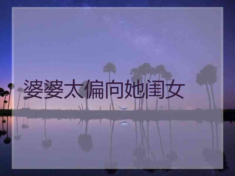 婆婆太偏向她闺女