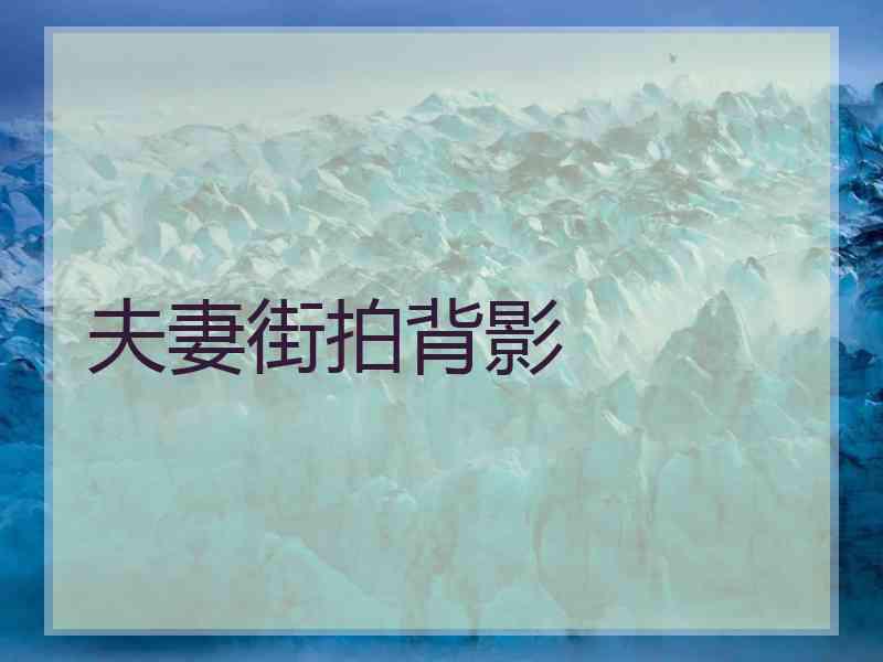夫妻街拍背影