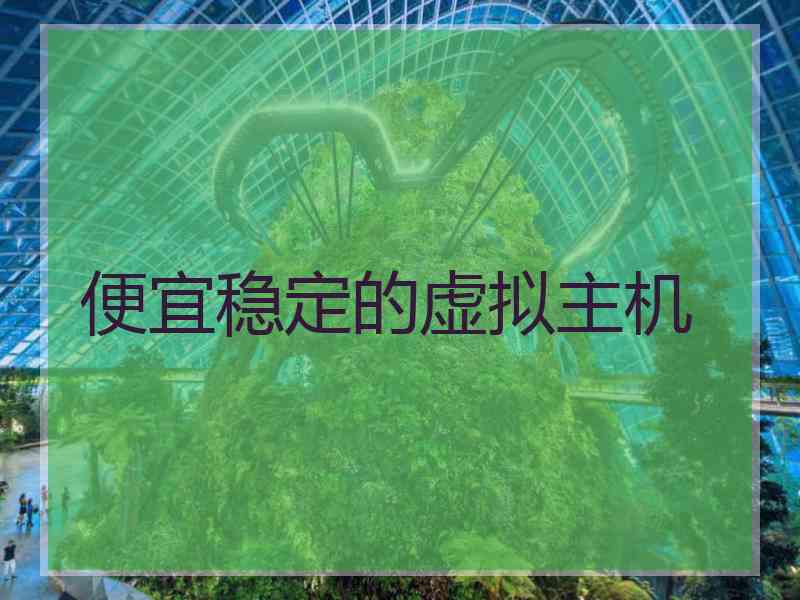 便宜稳定的虚拟主机