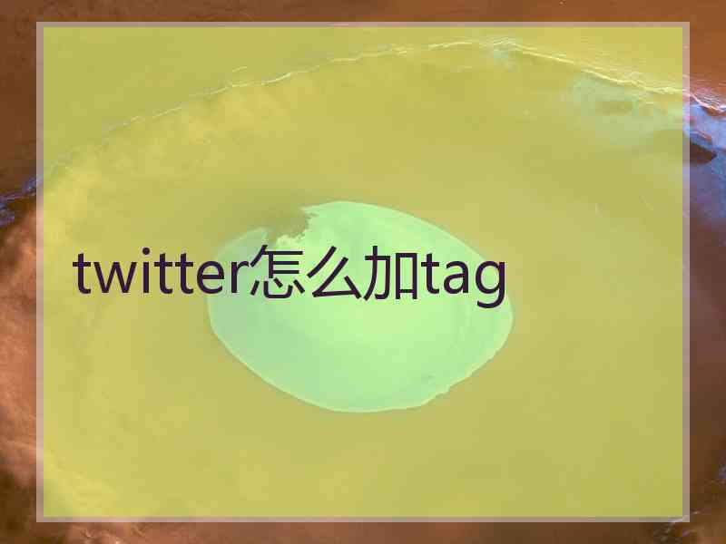 twitter怎么加tag